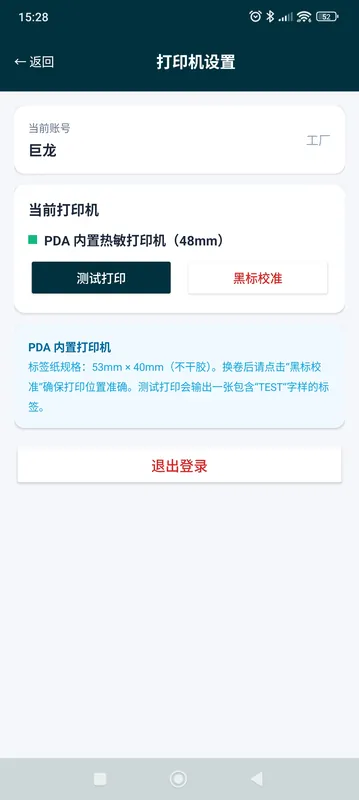 工厂设置页面 - PDA 打印机配置